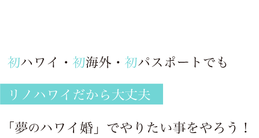 ハワイ結婚式 大人のハワイウェディングはリノハワイ Lino Hawaii アパナミサプロデュース