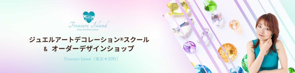 トレジャーアイランド,ジュエルアートデコレーションスクール,高堀郁恵