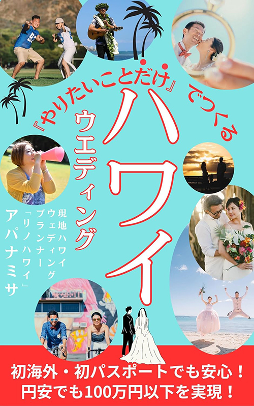 ハワイ ウェディング ガイドブック,ハワイ挙式 本,アパナミサ,リノハワイ,ハワイ婚 準備,100万円以下 ハワイ挙式,初海外 結婚式,ハワイ 持ち込み ウェディング,ハワイ 挙式 費用,ウェディング 成功体験