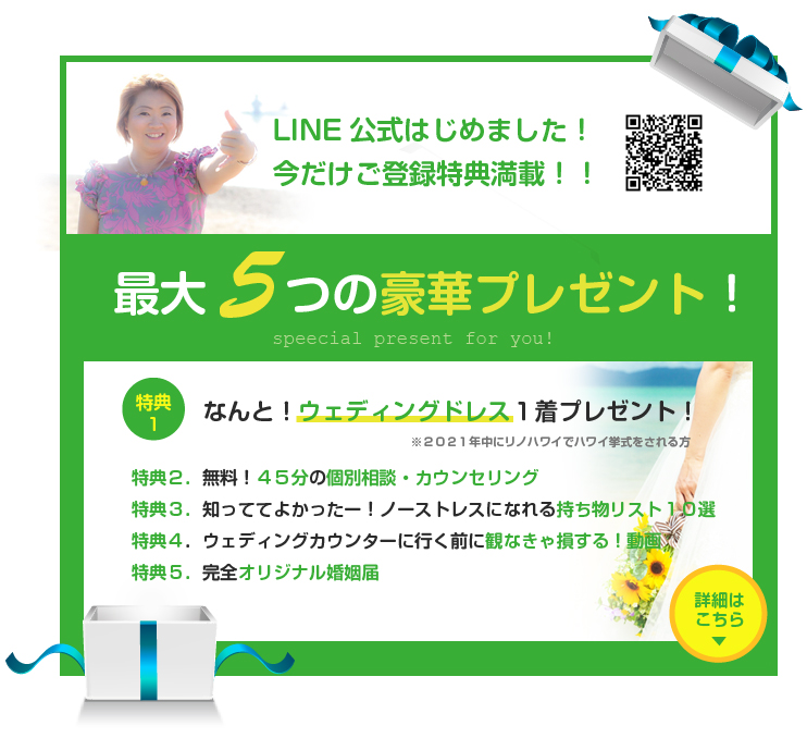 ドレスプレゼント,ライン登録プレゼント,リノハワイ,ハワイウェディングといえば
